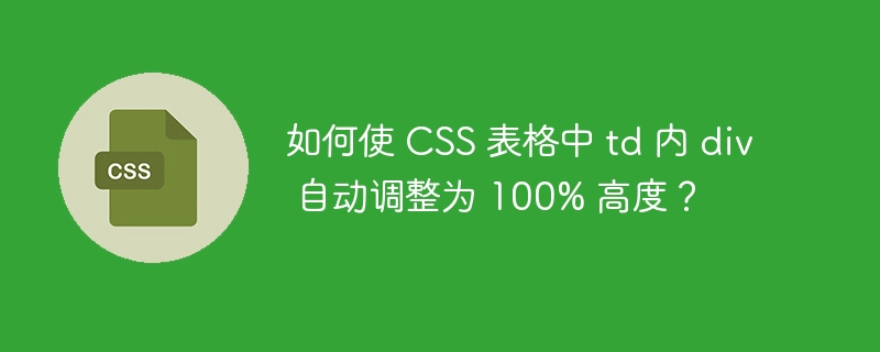 如何使 CSS 表格中 td 内 div 自动调整为 100% 高度？