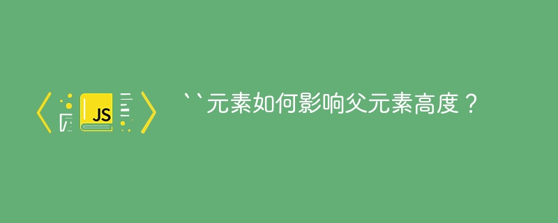 “元素如何影响父元素高度？