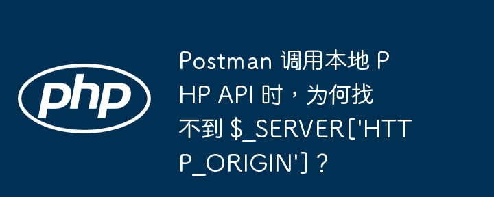 postman 调用本地 php api 时，为何找不到 $_server['http_origin']？