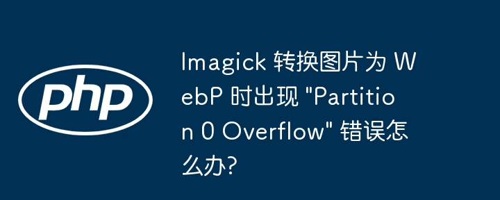 imagick 转换图片为 webp 时出现 