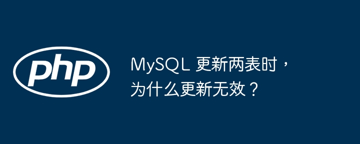 mysql 更新两表时，为什么更新无效？