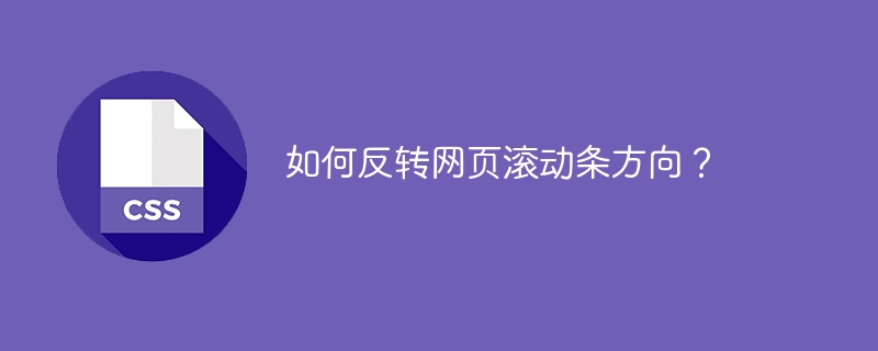 如何反转网页滚动条方向？