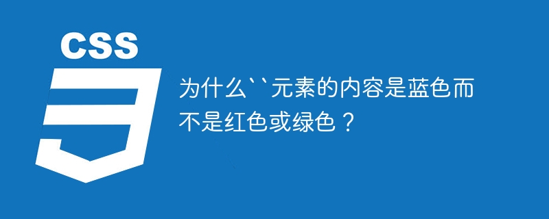 为什么``元素的内容是蓝色而不是红色或绿色？