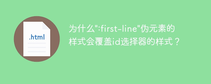 为什么”:first-line”伪元素的样式会覆盖id选择器的样式？