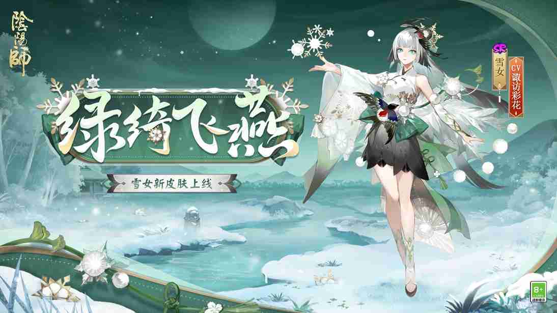 绿绮为裳，飞燕相伴 |《阴阳师》雪女新皮肤情报