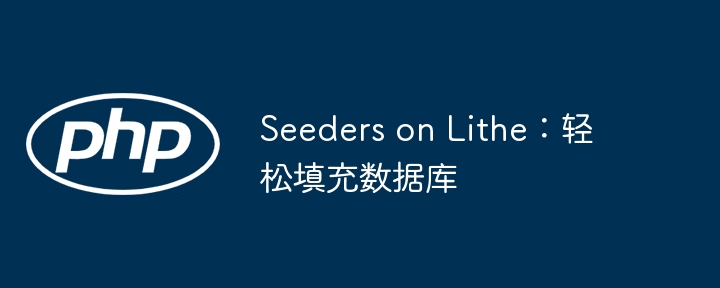 seeders on lithe：轻松填充数据库