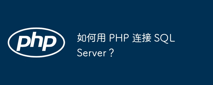 如何用 php 连接 sql server？