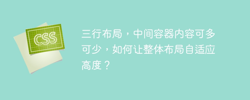 三行布局，中间容器内容可多可少，如何让整体布局自适应高度？