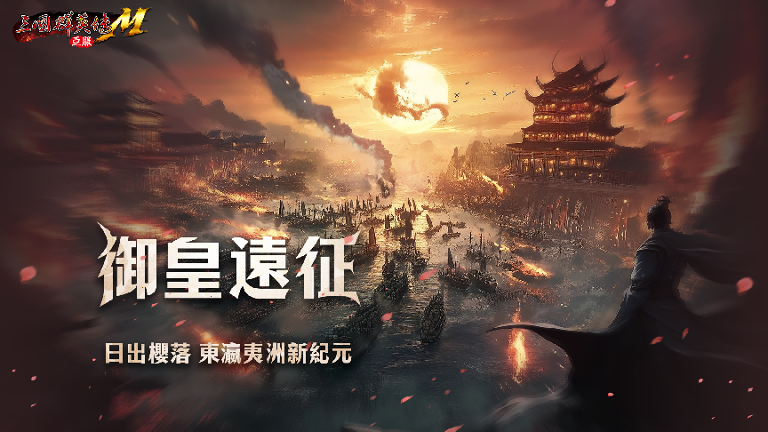 日出樱落，《三国群英传M》亚服东瀛夷洲新纪元即将开启！