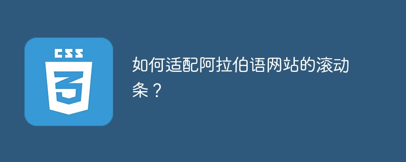 如何适配阿拉伯语网站的滚动条？