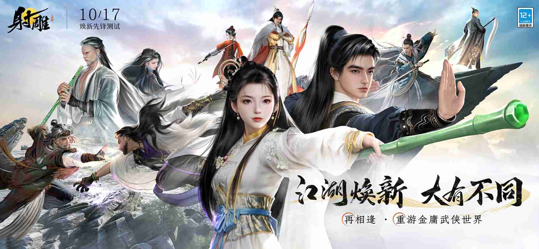 焕新先锋测试开启一周，《射雕》打响翻身战