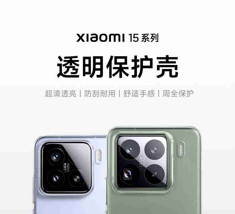 49 元起：小米 15/15Pro 官方保护壳预售开启