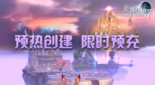 《无限世界》预充值火热进行中 漫游宇宙激活梦想