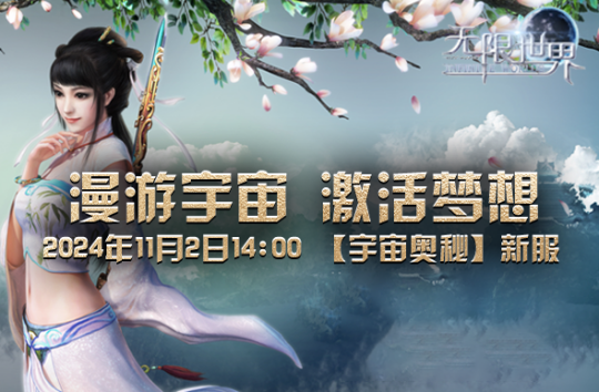 《无限世界》预充值火热进行中 漫游宇宙激活梦想