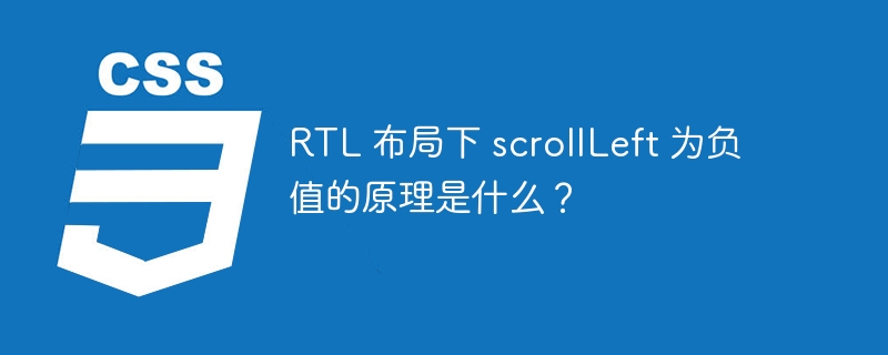 RTL 布局下 scrollLeft 为负值的原理是什么？