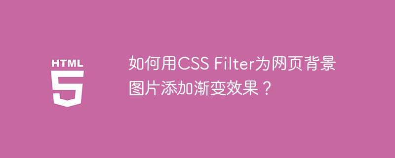 如何用CSS Filter为网页背景图片添加渐变效果？