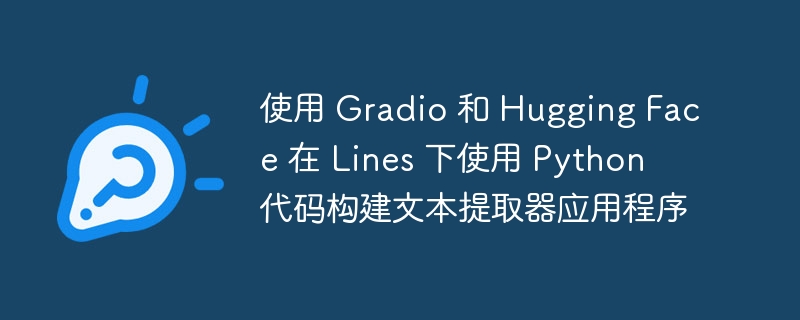使用 gradio 和 hugging face 在 lines 下使用 python 代码构建文本提取器应用程序