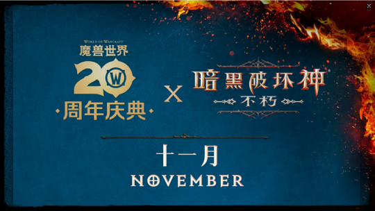 《暗黑破坏神：不朽》X《魔兽世界》11月开启联动