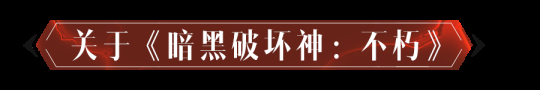《暗黑破坏神：不朽》X《魔兽世界》11月开启联动