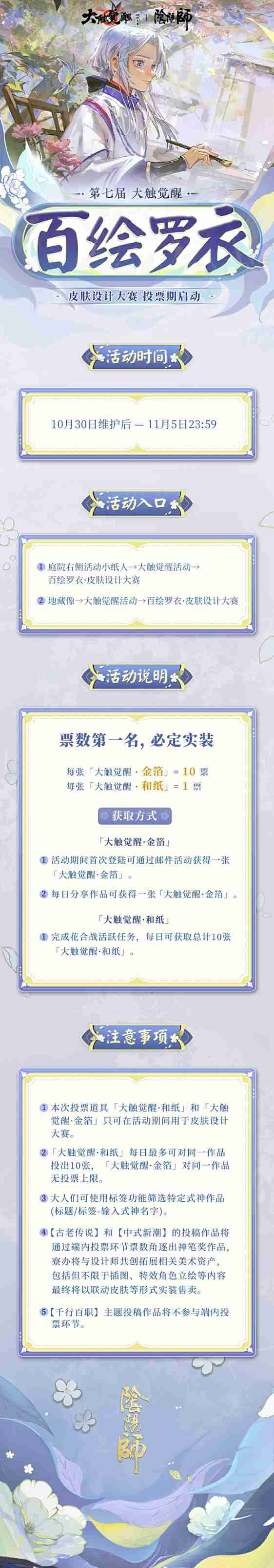 锦衣华服，琳琅佳作《阴阳师》第七届百绘罗衣·皮肤设计大赛游戏内投票阶段将启！