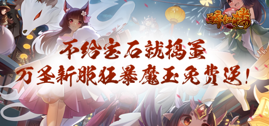 不给糖果就捣蛋，《醉红楼》万圣新服“百鬼夜行”新鲜活动抢先看！