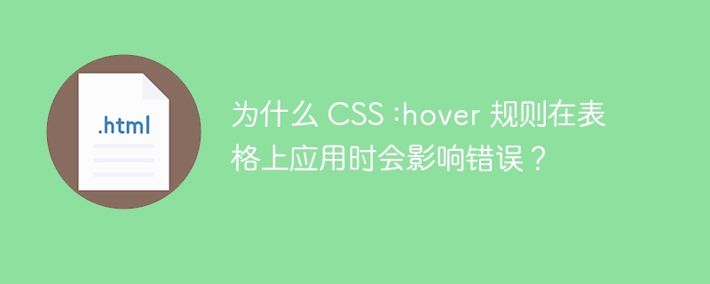 为什么 CSS :hover 规则在表格上应用时会影响错误？