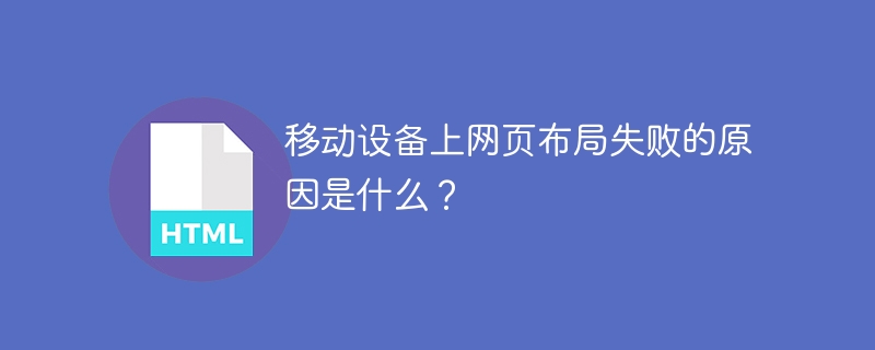 移动设备上网页布局失败的原因是什么？