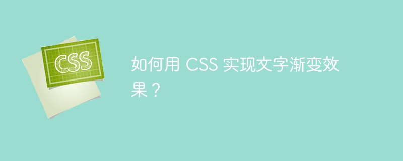 如何用 CSS 实现文字渐变效果？