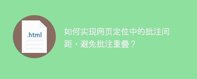如何实现网页定位中的批注间距，避免批注重叠？