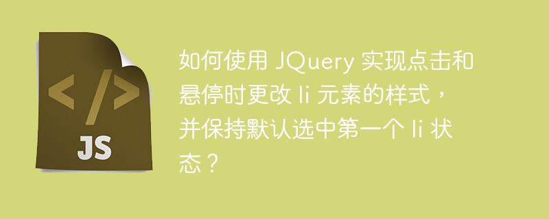 如何使用 JQuery 实现点击和悬停时更改 li 元素的样式，并保持默认选中第一个 li 状态？