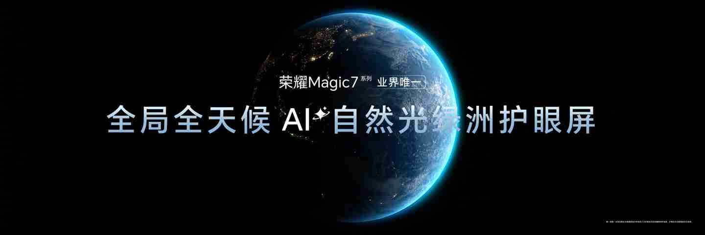荣耀 Magic7 系列手机搭载 8T LTPO 屏幕，通过德国莱茵 TÜV 全局护眼 4.0 认证
