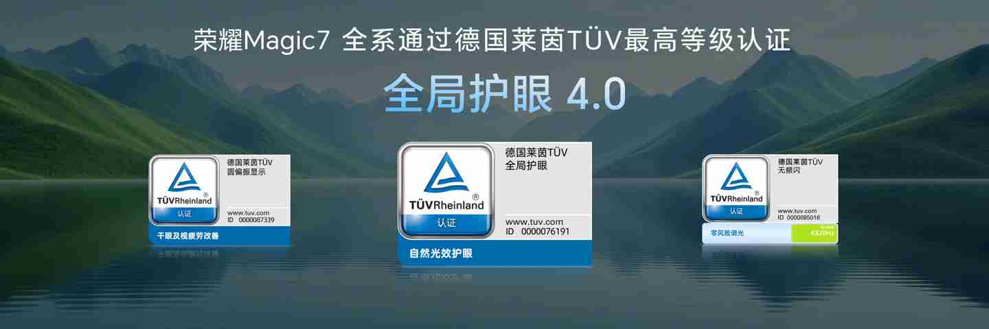 荣耀 Magic7 系列手机搭载 8T LTPO 屏幕，通过德国莱茵 TÜV 全局护眼 4.0 认证