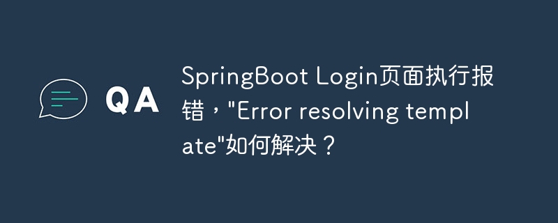 SpringBoot Login页面执行报错，”Error resolving template”如何解决？