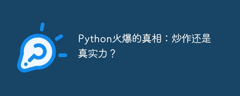 Python火爆的真相：炒作还是真实力？ 