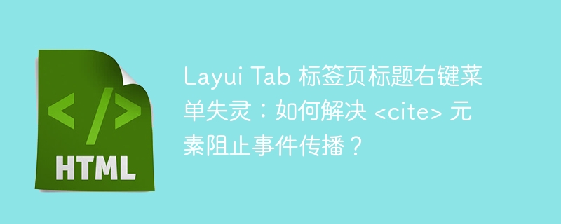 Layui Tab 标签页标题右键菜单失灵：如何解决  元素阻止事件传播？