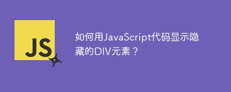 如何用JavaScript代码显示隐藏的DIV元素？