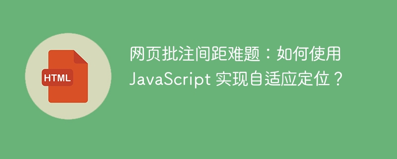 网页批注间距难题：如何使用 JavaScript 实现自适应定位？