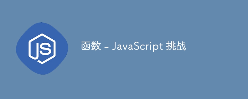 函数 – JavaScript 挑战