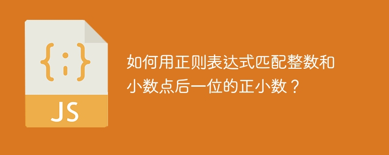 如何用正则表达式匹配整数和小数点后一位的正小数？