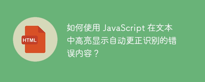 如何使用 JavaScript 在文本中高亮显示自动更正识别的错误内容？