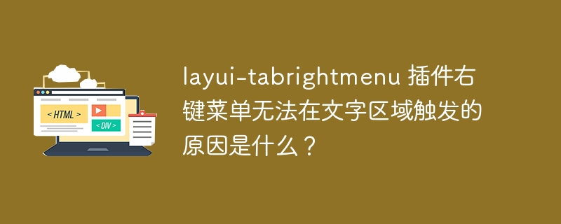 layui-tabrightmenu 插件右键菜单无法在文字区域触发的原因是什么？