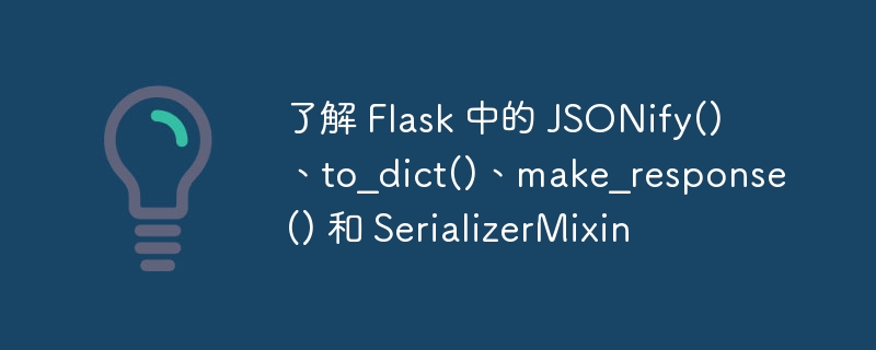 了解 flask 中的 jsonify()、to_dict()、make_response() 和 serializermixin