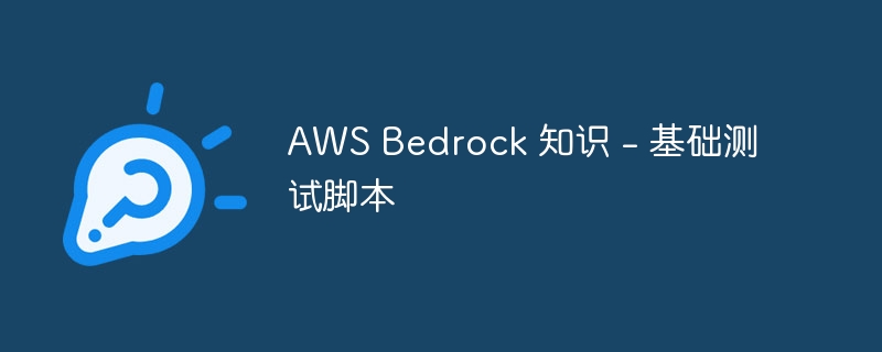 AWS Bedrock 知识 – 基础测试脚本
