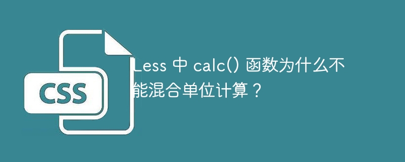 less 中 calc() 函数为什么不能混合单位计算？