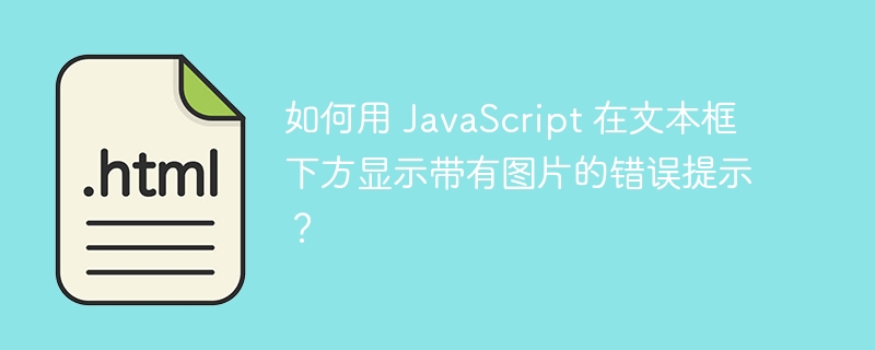 如何用 JavaScript 在文本框下方显示带有图片的错误提示？