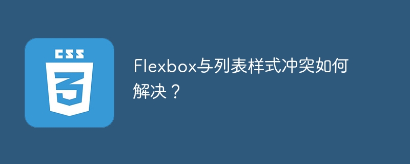Flexbox与列表样式冲突如何解决？