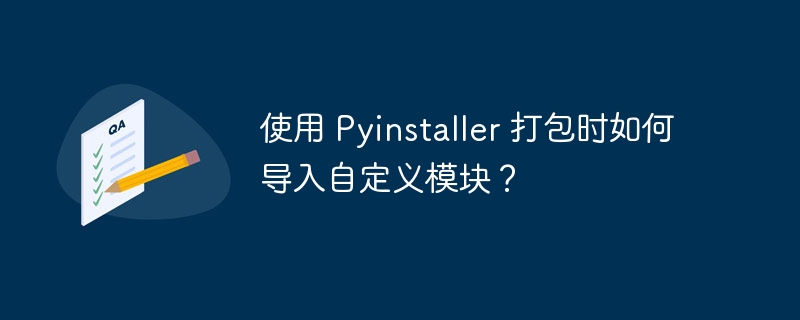 使用 pyinstaller 打包时如何导入自定义模块？