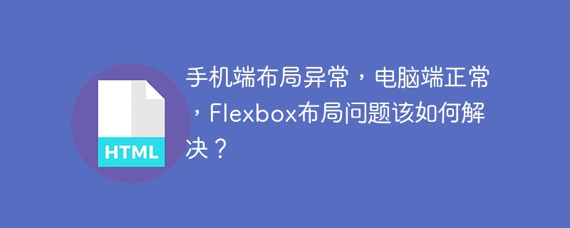 手机端布局异常,电脑端正常,Flexbox布局问题该如何解决?