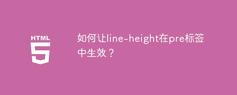 如何让line-height在pre标签中生效？