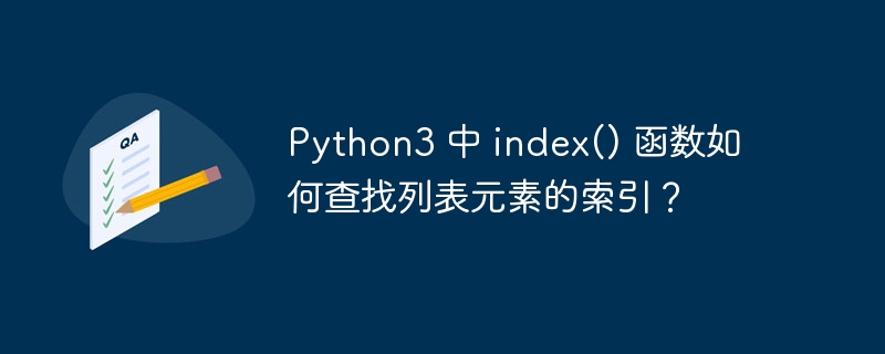 python3 中 index() 函数如何查找列表元素的索引？